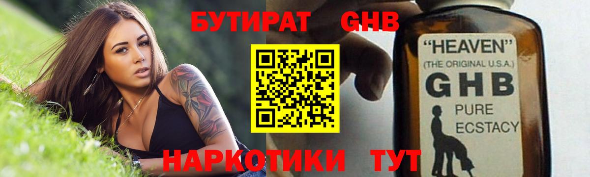 БУТИРАТ жидкий экстази Кубинка