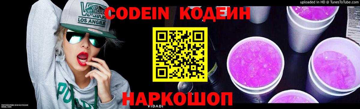 Codein Purple Drank  Кодеин напиток Lean (лин)  цена наркотик  Вход с VPN  Кубинка 